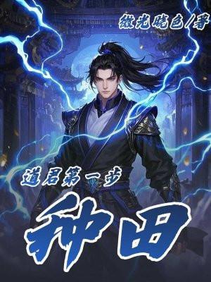 道君第一步：种田！