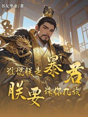 谁说朕是暴君？朕要诛你九族