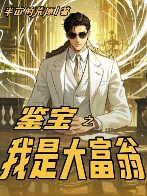 鉴宝之我是大富翁