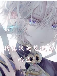 我真只是想洗白而已！