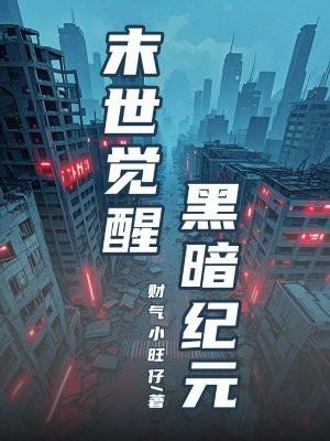 末世觉醒：黑暗纪元