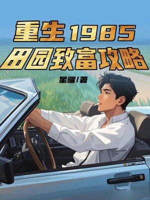 重生1985：田园致富攻略