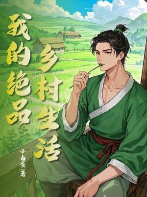 我的绝品乡村生活