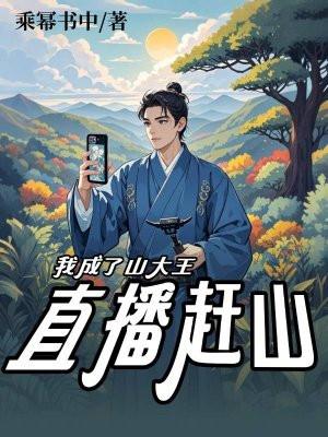 直播赶山：我成了山大王