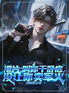 港片：叫你干卧底，没让你卖军火