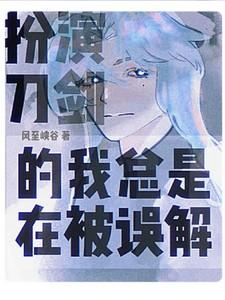 扮演刀剑的我总是在被误解