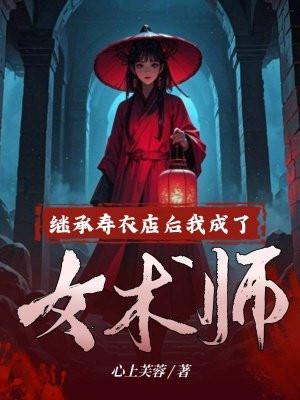 继承寿衣店后，我成了女术师