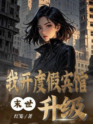 末世：我开度假宾馆升级