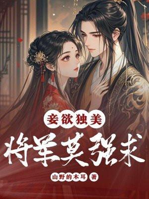 妾欲独美，将军莫强求