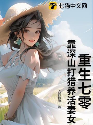 重生七零，靠深山打猎养活妻女！