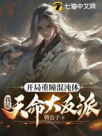 开局重瞳混沌体，我是天命大反派