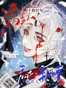 病美人手指轻勾,疯批抱着人亲懵