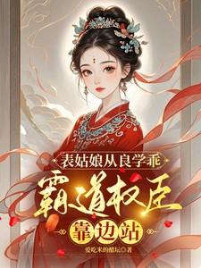 表姑娘从良学乖，霸道权臣靠边站