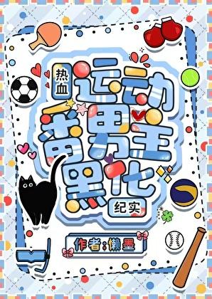 热血运动番男主黑化纪实