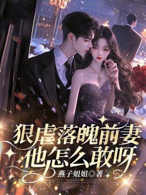 狠虐落魄前妻，他怎么敢呀