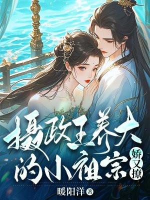 摄政王养大的小祖宗娇又撩