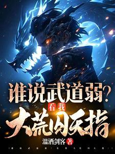 谁说武道弱？看我大荒囚天指！