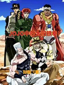 穿越JOJO，挽救悲剧！