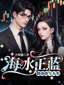 海水正蓝：股市改写人生
