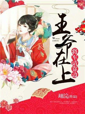 王爷在上，将军请靠边