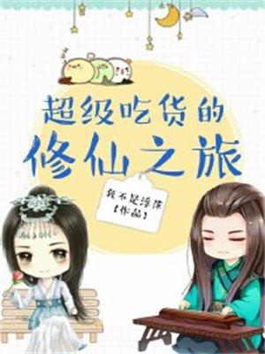 超级吃货的修仙之旅