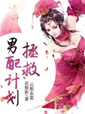 拯救男配计划
