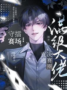 守擂赛场：满级大佬直通决赛圈