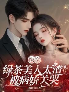 快穿:绿茶美人太渣!被病娇关哭