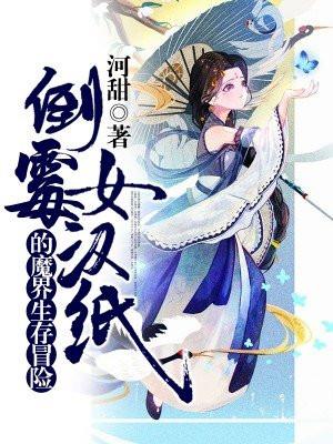 倒霉女汉纸的魔界生存冒险