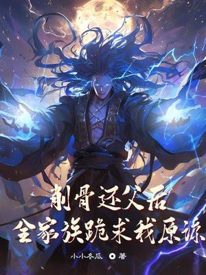 削骨还父后，全家族跪求我原谅