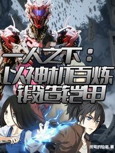 一人之下:以神机百炼锻造铠甲