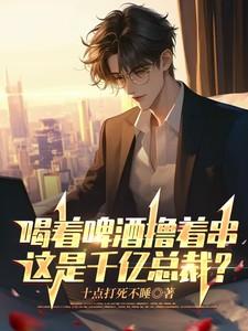 喝着啤酒撸着串，这是千亿总裁？