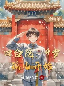 四合院，9岁孤儿开始