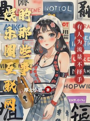 娱乐圈互联网的那些事