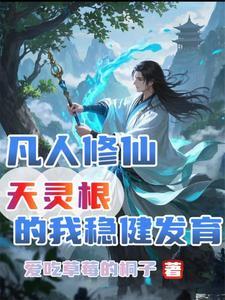凡人修仙，天灵根的我稳健发育