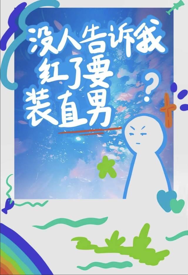 没人告诉我红了要装直男