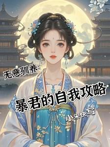 无意驯养：暴君的自我攻略