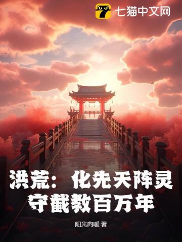 洪荒：化先天阵灵，守截教百万年