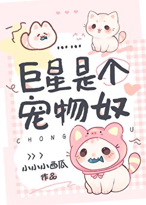 巨星是个宠物奴