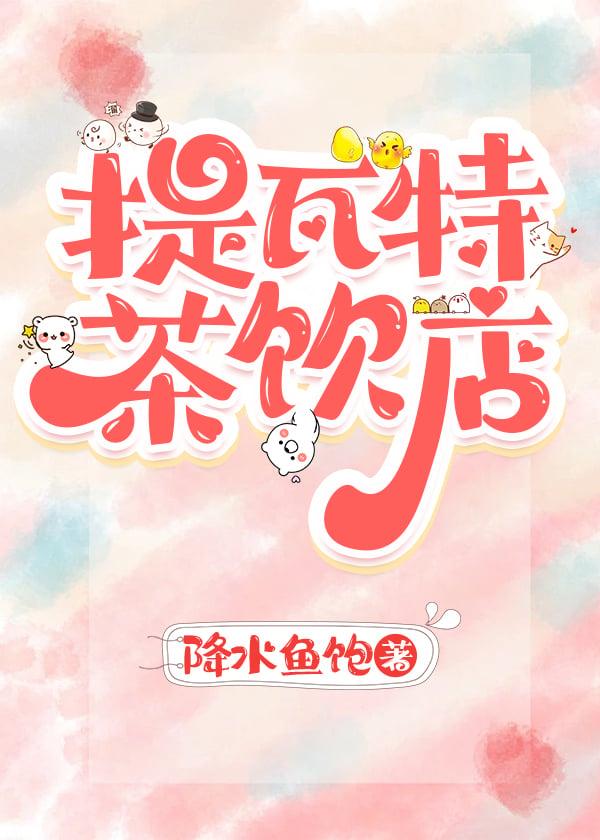 [原神]和虚空一起经营茶饮店