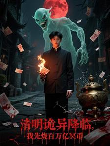 清明诡异降临，我先烧百万亿冥币