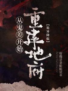 诡异降临:从鬼差开始重建地府