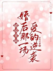 破镜重圆：婚后那一场爱的逆袭