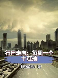行尸走肉：每周一个十连抽