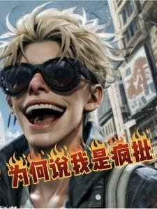 港综：为何说我是疯批？