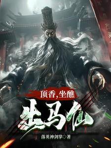 顶香，坐醮，出马仙