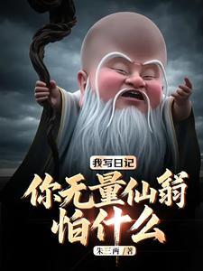 我写日记，你无量仙翁怕什么？