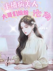 主播病美人：大哥们纷纷沦陷