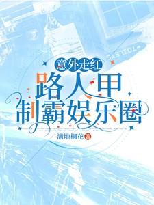 意外走红：路人甲制霸娱乐圈