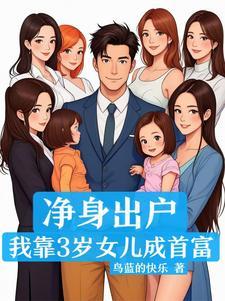 净身出户，我靠3岁女儿成首富